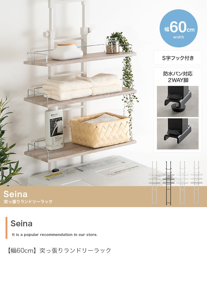 【幅60cm】Seina 突っ張りランドリーラック