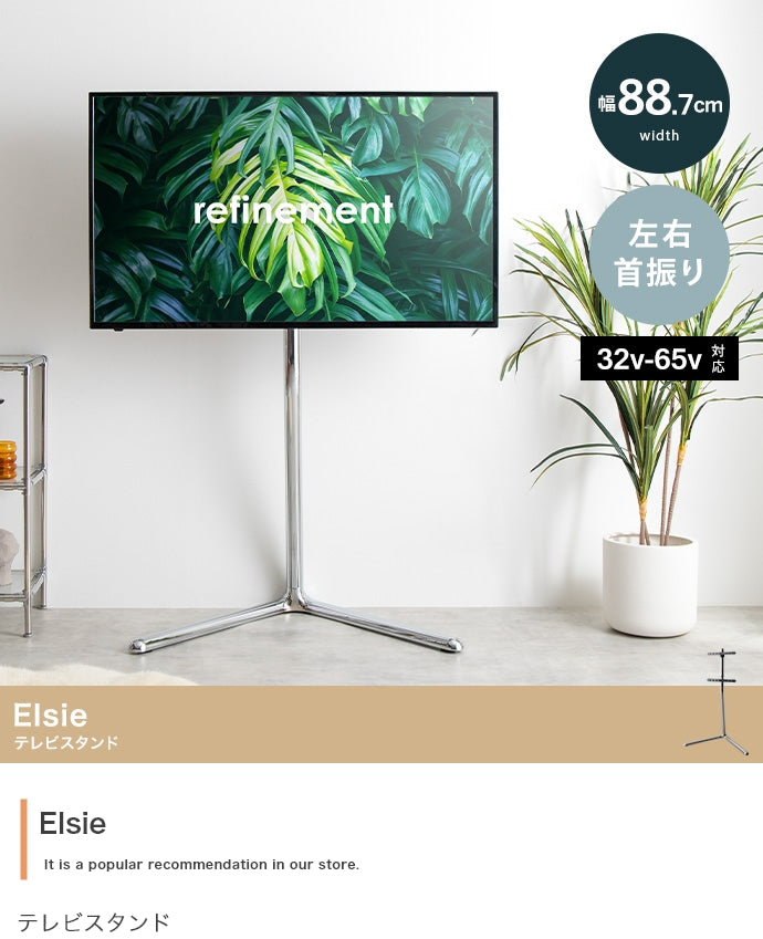 Elsie テレビスタンド