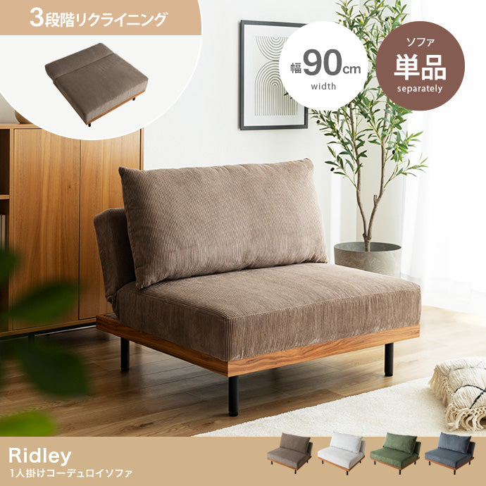 【単品】Ridley リクライニングコーデュロイソファ