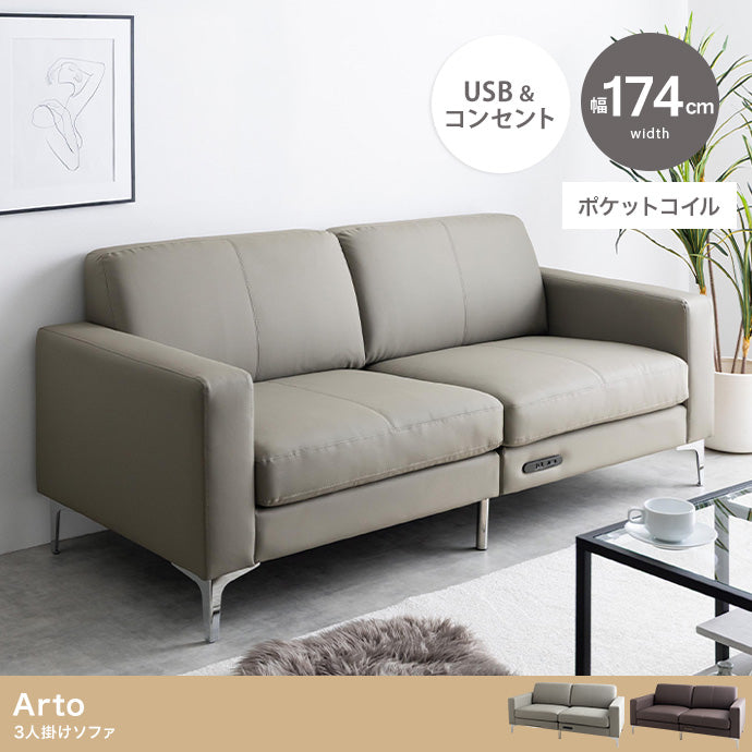 【幅174cm】Arto 3人掛けソファ