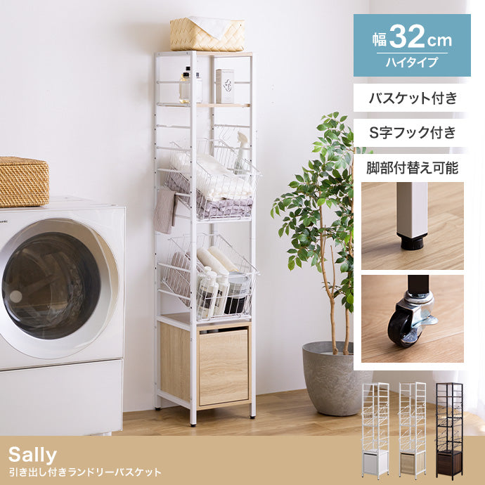 【幅32cm】Sally 引き出し付きランドリーバスケット ハイタイプ