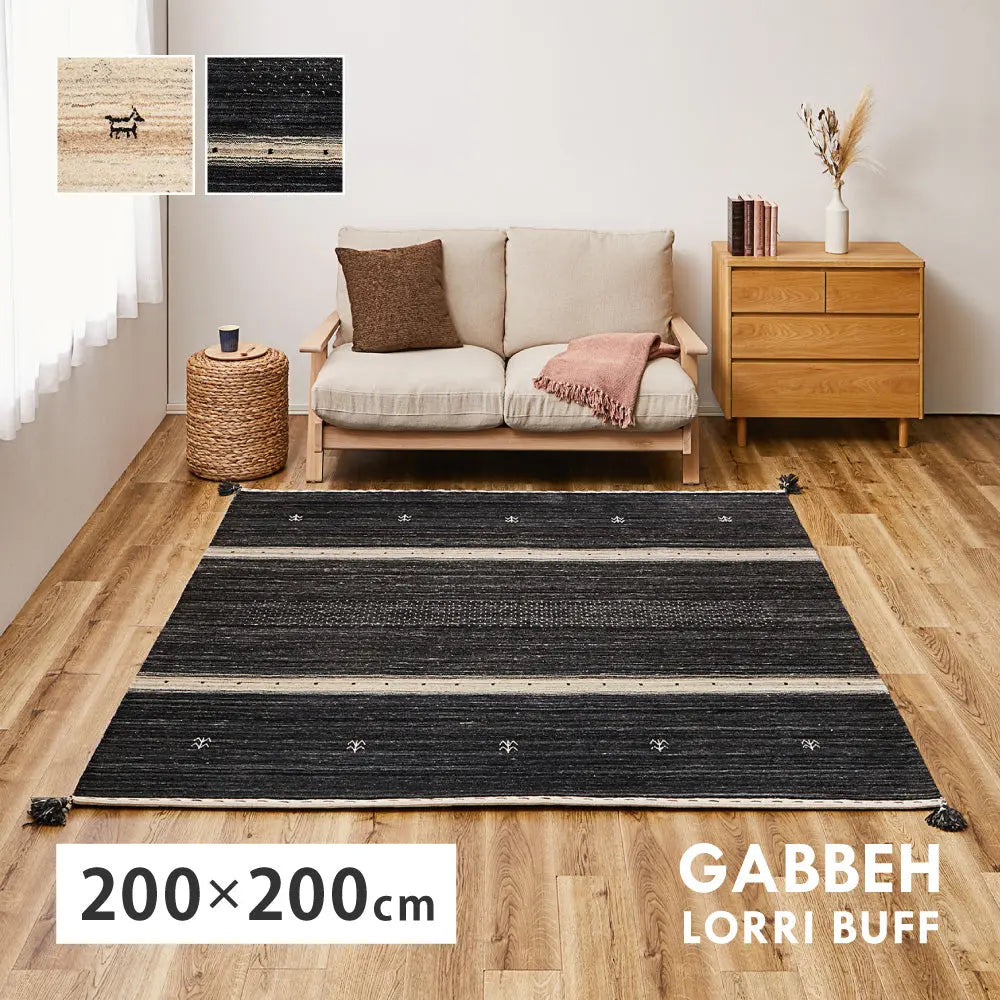 ギャッベ ラグ 約200×200cm ギャベ GABBEH L16 L17 ウール 無染色ウール 羊毛 アクセントラグ ホットカーペット対応 床暖房対応 HAGIHARA