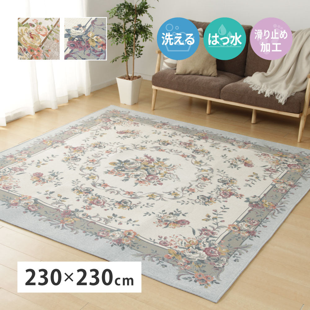はっ水加工 ゴブランシェニールラグ ブーケ 滑り止め付き 約230×230cm 手洗いOK 洗える ホットカーペット対応 床暖房対応 撥水 HAGIHARA