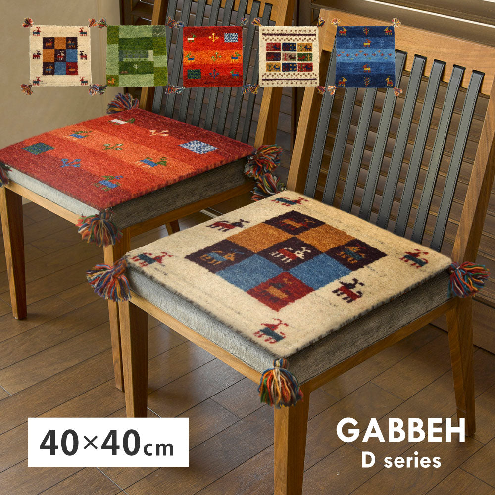 ギャッベ チェアパッド Dシリーズ D3 D11 D16 D19 D20 約40×40cm ギャベ GABBEH ウール 羊毛 チェアマット 座布団 正方形 HAGIHARA