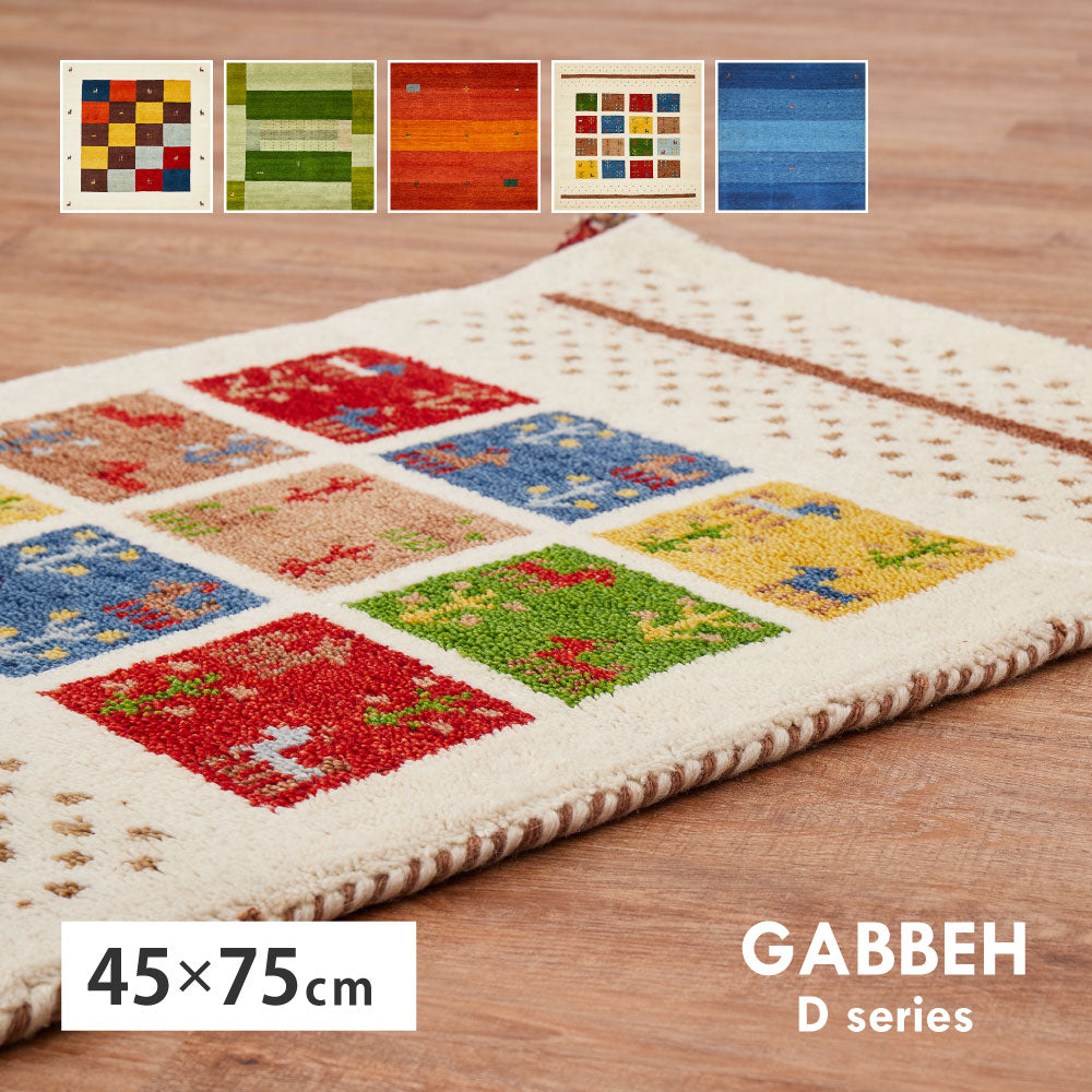 ギャッベ 玄関マット 約45×75cm ギャベ GABBEH Dシリーズ D3 D11 D16 D19 D20 ウール 羊毛 アクセントマット インテリアマット HAGIHARA