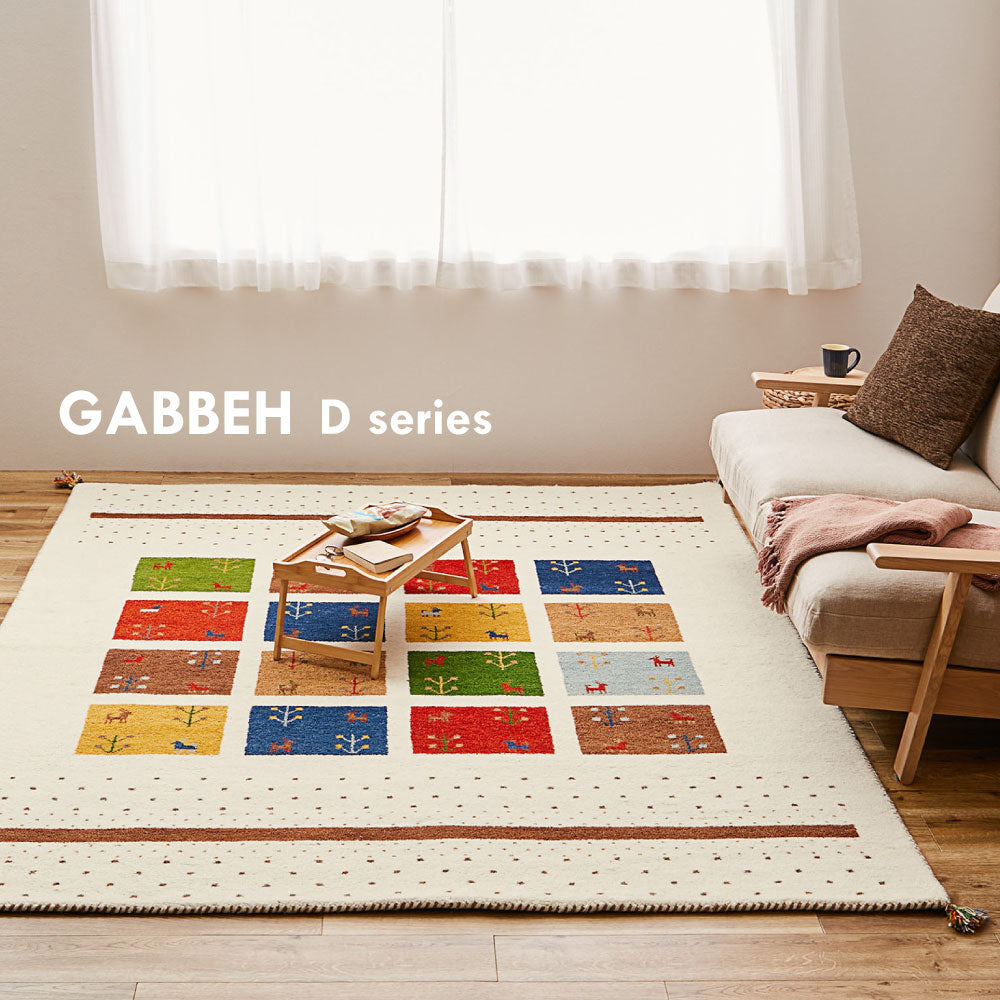 ギャッベ 玄関マット 約60×90cm ギャベ GABBEH Dシリーズ D3 D11 D16 D19 D20 ウール 羊毛 アクセントマット インテリアマット HAGIHARA
