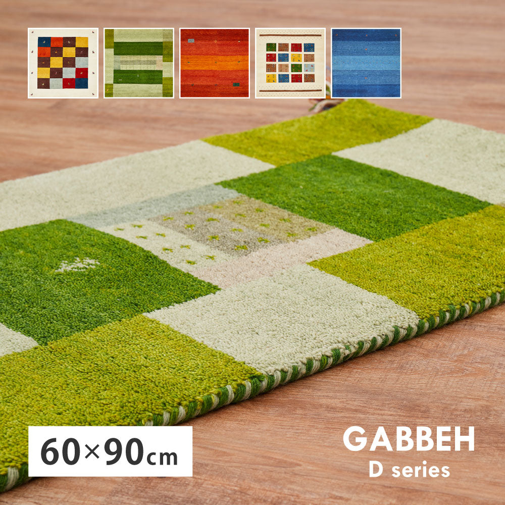 ギャッベ 玄関マット 約60×90cm ギャベ GABBEH Dシリーズ D3 D11 D16 D19 D20 ウール 羊毛 アクセントマット インテリアマット HAGIHARA