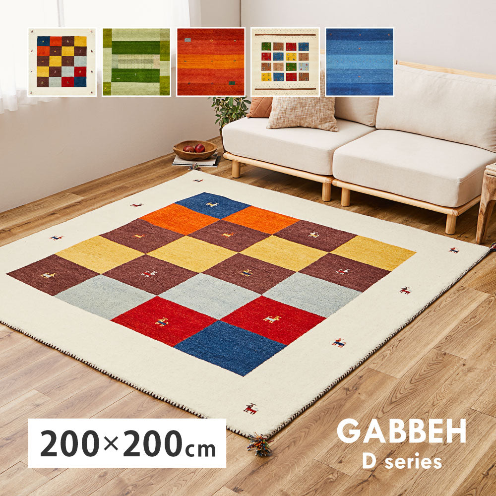 ギャッベ ラグ 約200×200cm ギャベ GABBEH Dシリーズ D3 D11 D16 D19 D20 ウール 羊毛 アクセントラグ ホットカーペット対応 床暖房対応 HAGIHARA