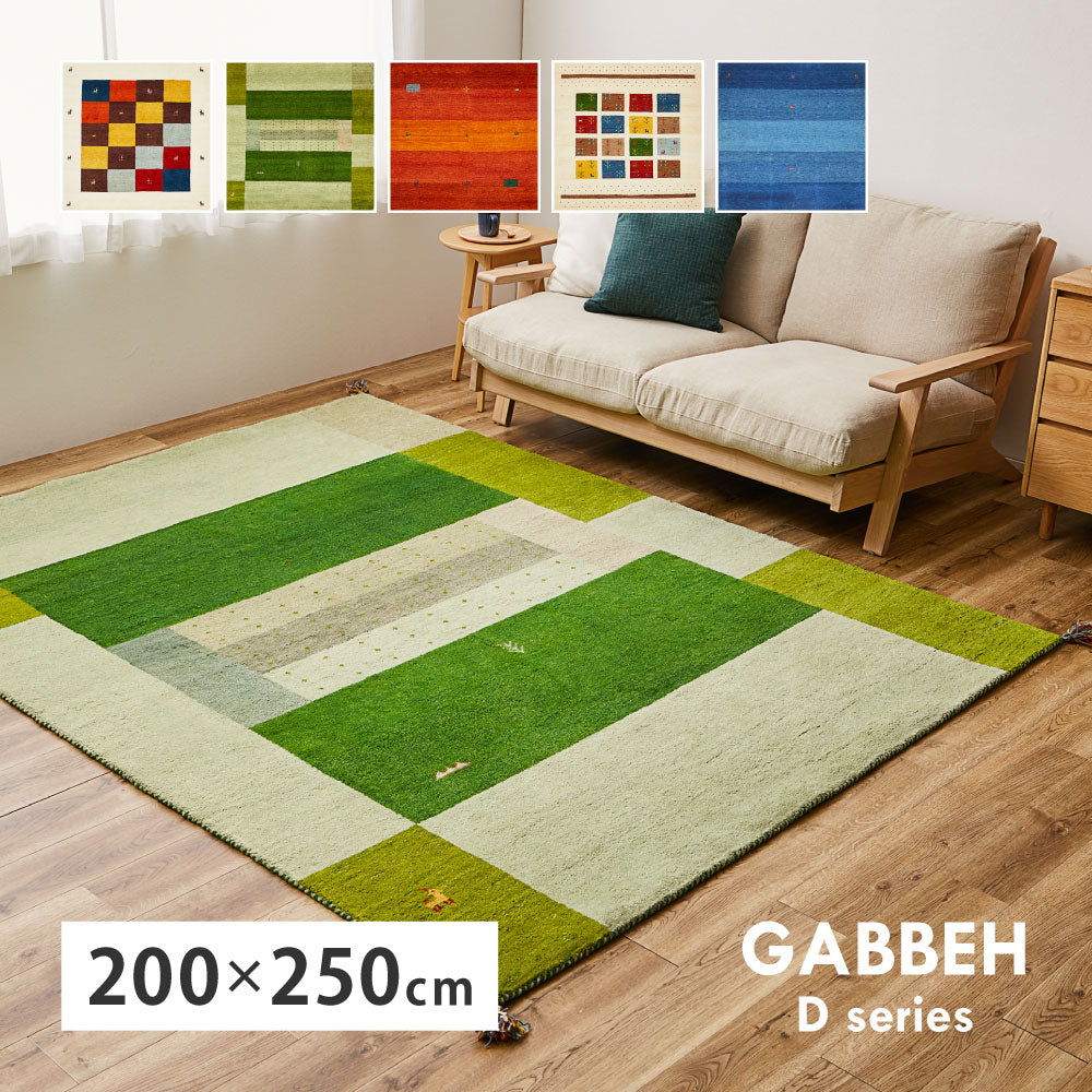 ギャッベ ラグ 約200×250cm ギャベ GABBEH Dシリーズ D3 D11 D16 D19 D20 ウール 羊毛 アクセントラグ ホットカーペット対応 床暖房対応 HAGIHARA