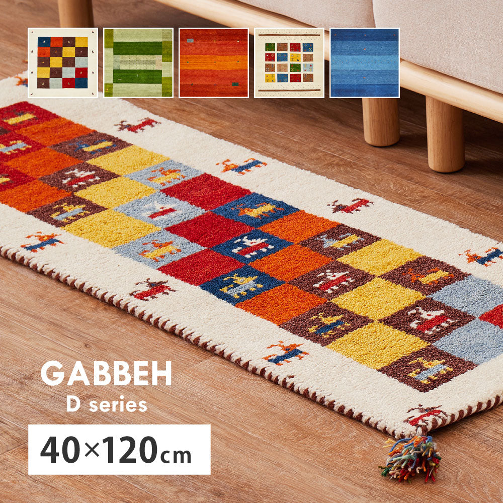ギャッベ キッチンマット 約40×120cm ギャベ GABBEH Dシリーズ D3 D11 D16 D19 D20 ウール 羊毛 ロングマット アクセントマット HAGIHARA