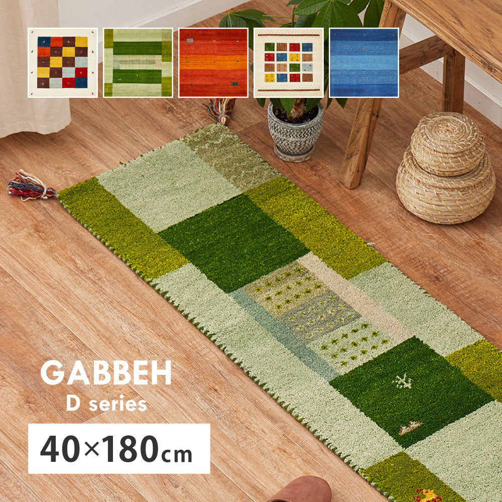 ギャッベ キッチンマット 約40×180cm ギャベ GABBEH Dシリーズ D3 D11 D16 D19 D20 ウール 羊毛 ロングマット アクセントマット HAGIHARA