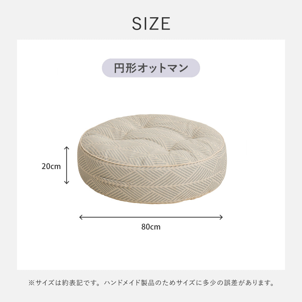 フロアソファ Retoa(レトア) 円形 オットマン ローソファ 丸ソファ 綿100% コットン HAGIHARA
