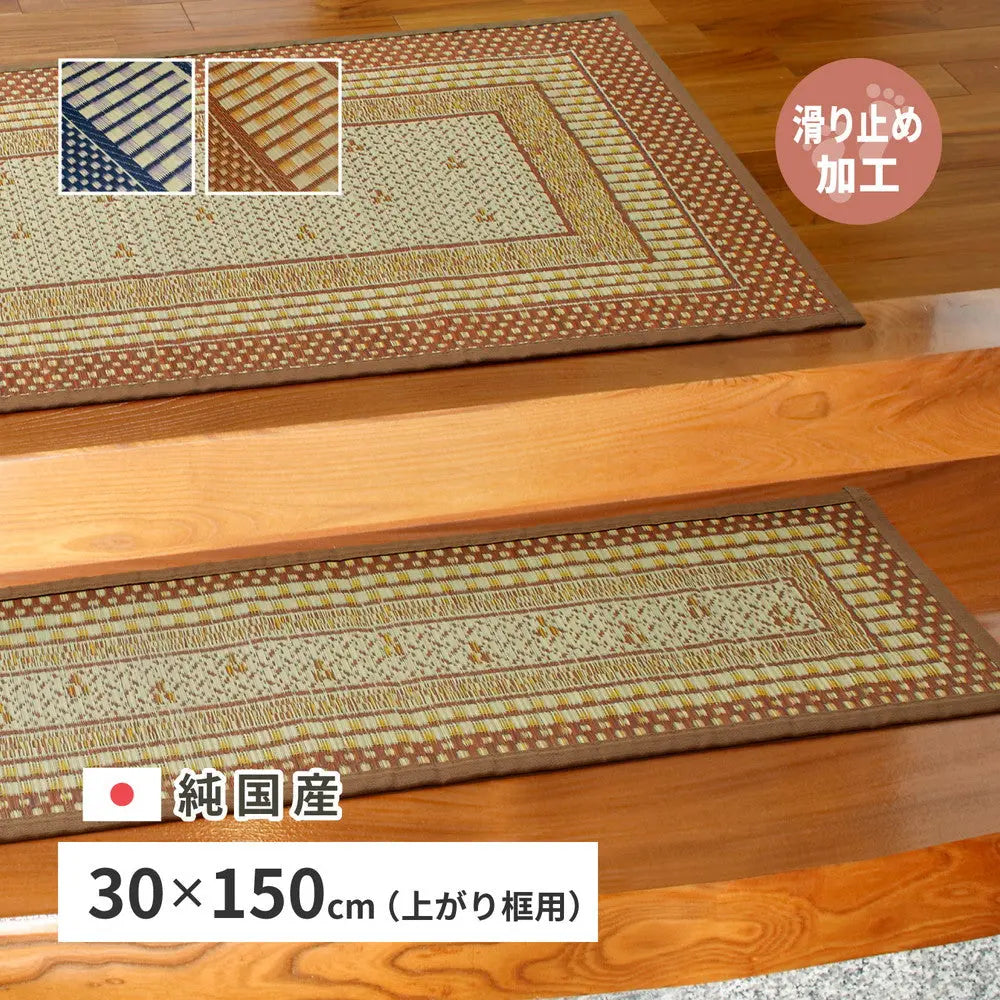 国産 い草 玄関マット エルモード 約30×150cm 裏貼り 滑り止め加工 インテリアマット あがりかまち 上がり框 かまち用 モダン HAGIHARA