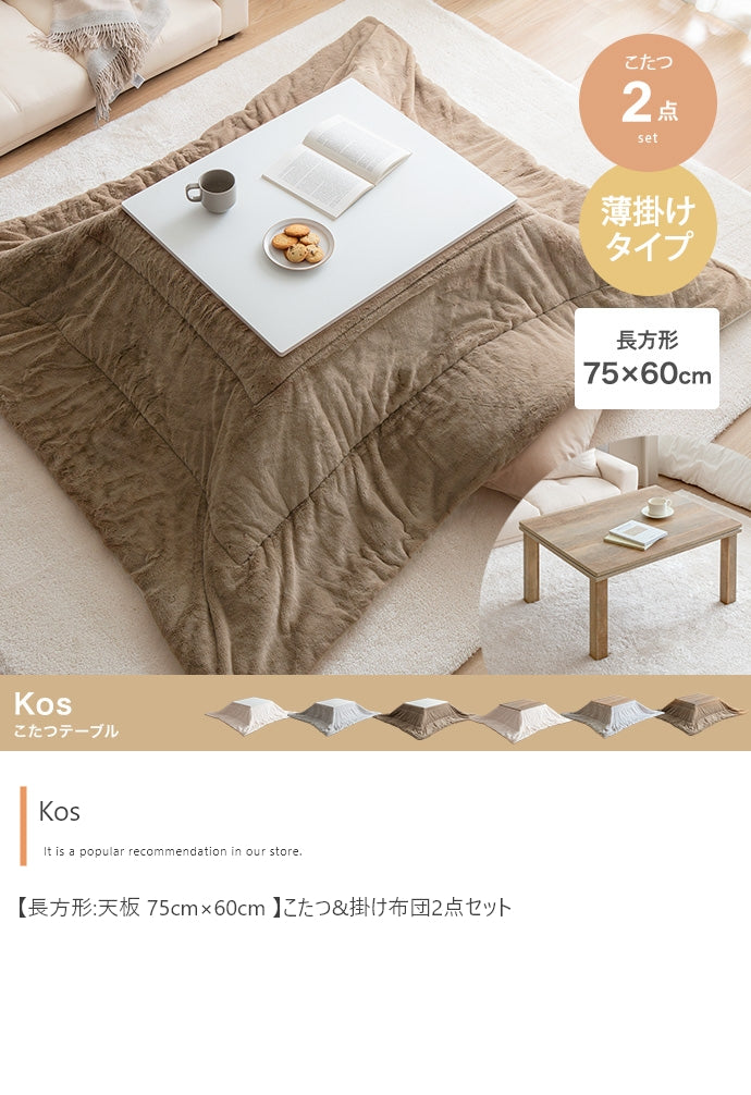 【長方形:天板 75cm×60cm 】こたつ&掛け布団2点セット
