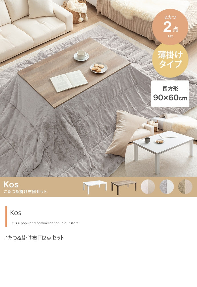 【長方形:天板90cm×60cm】こたつ&掛け布団2点セット