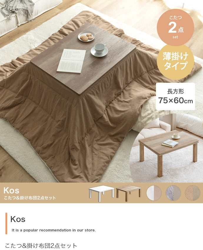 【長方形:天板 75cm×60cm】こたつ&掛け布団2点セット