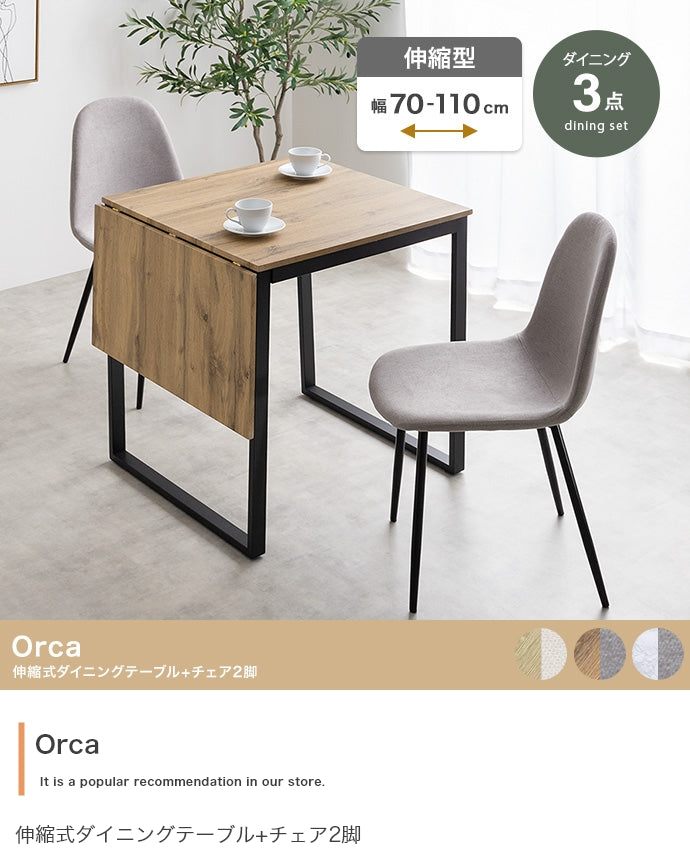 【3点セット】Orca 伸縮式ダイニングテーブル+チェア2脚