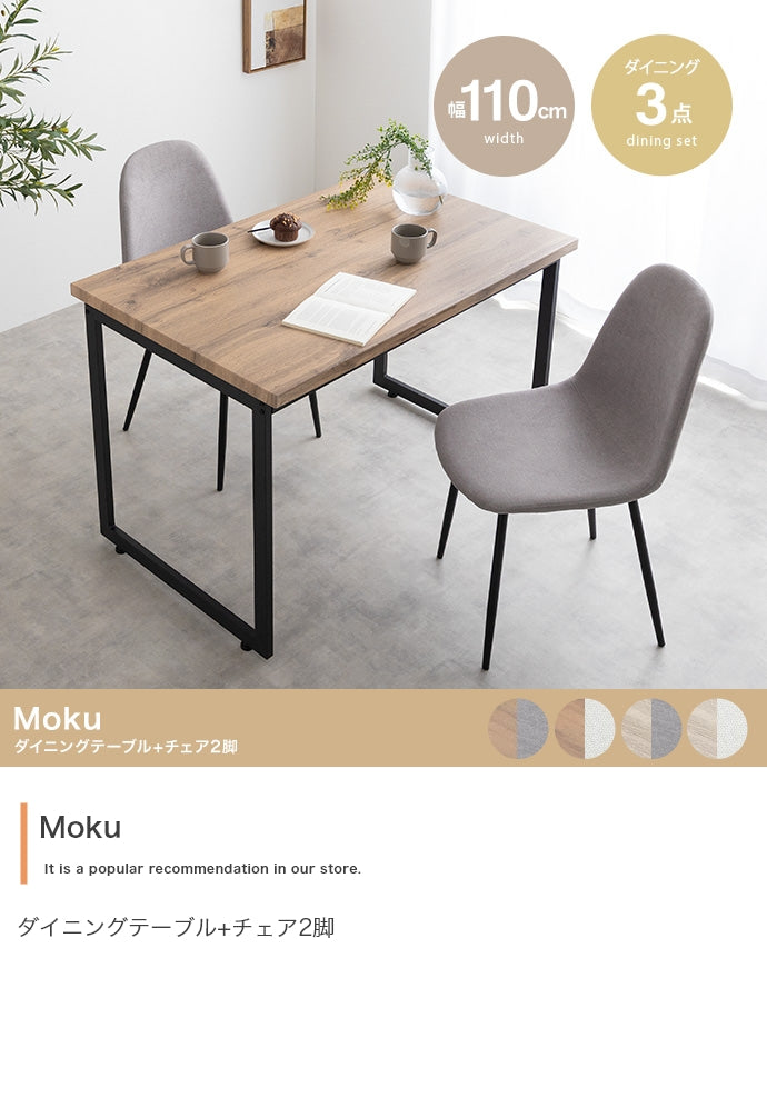 【3点セット】Moku ダイニングテーブル+チェア2脚