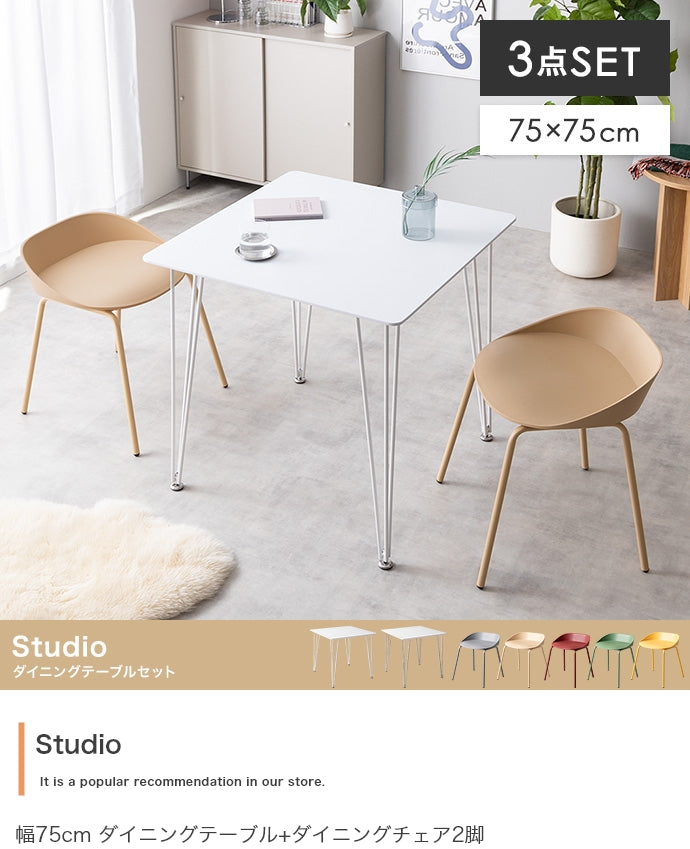 【3点セット】Studio 幅75cm ダイニングテーブル+ダイニングチェア2脚
