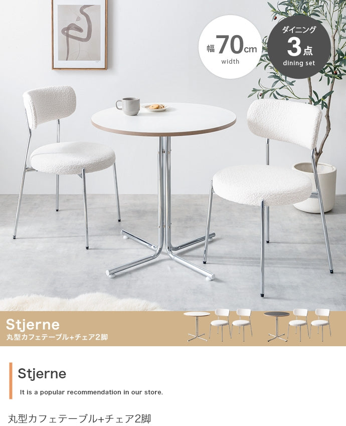 【3点セット】Stjerne 幅70cm 丸型カフェテーブル+チェア2脚