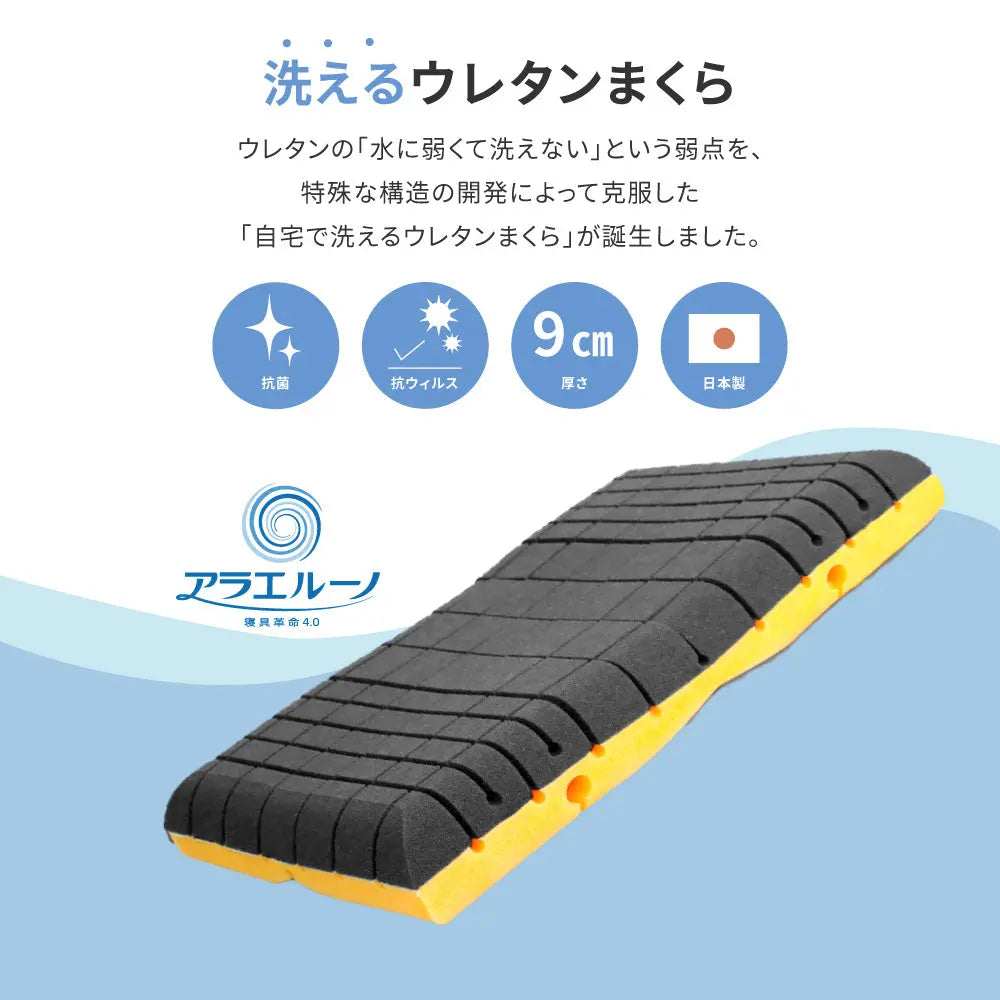 洗える枕 アラエルーノ ピロー 約39×63×9cm ウレタン ウレタン枕 まくら 専用カバー付き 抗菌 抗ウイルス HAGIHARA