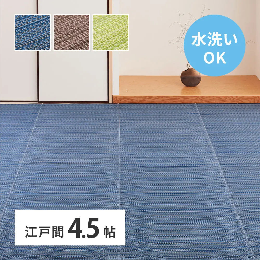 洗える い草風 カーペット ライアン 江戸間 4.5帖 4.5畳 PP ラグ ビニール風 上敷 ござ 畳の保護 HAGIHARA