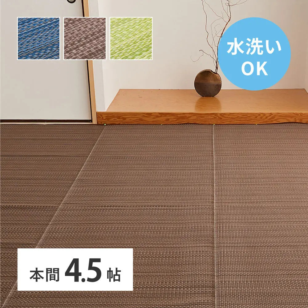 洗える い草風 カーペット ライアン 本間 4.5帖 4.5畳 PP ラグ ビニール風 上敷 ござ 畳の保護 HAGIHARA