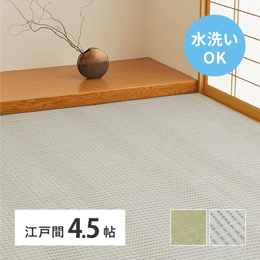 洗える い草風 カーペット 涼風 りょうふう 江戸間 4.5帖 4.5畳 PP ラグ ござ ビニール風 上敷き 畳の保護 畳替え 国産 HAGIHARA