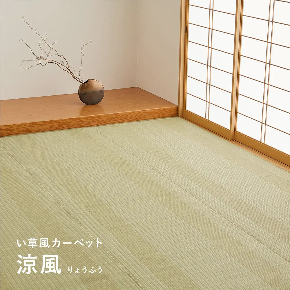 洗える い草風 カーペット 涼風 りょうふう 江戸間 4.5帖 4.5畳 PP ラグ ござ ビニール風 上敷き 畳の保護 畳替え 国産 HAGIHARA