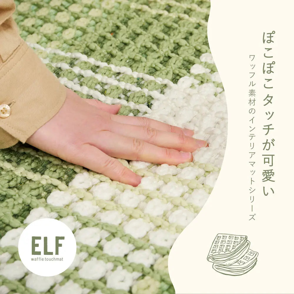 洗える キッチンマット エルフ 約45×240cm ロングマット ワッフル ギンガムチェック 厚手 ポコポコ HAGIHARA