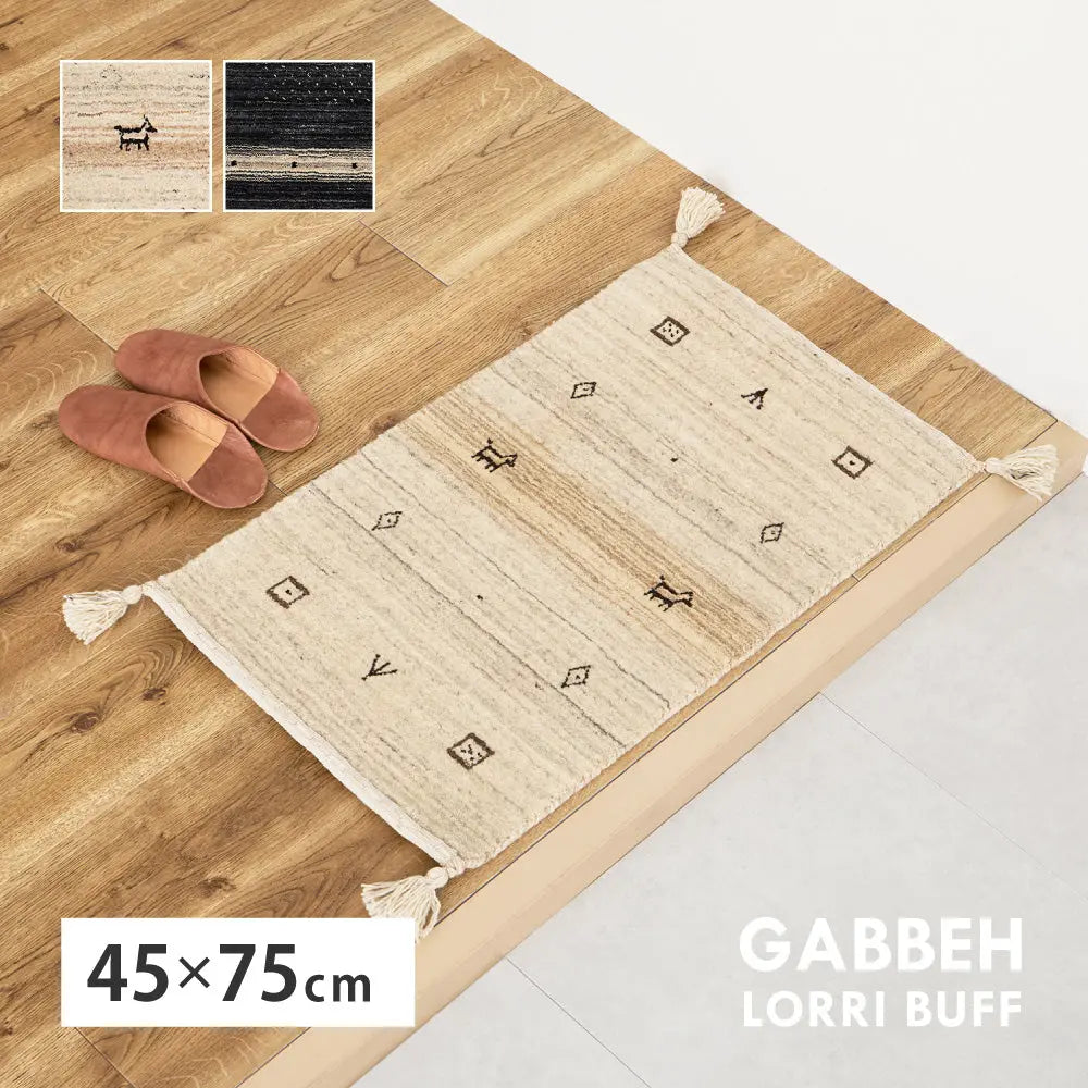 ギャッベ 玄関マット 約45×75cm ギャベ GABBEH L16 L17 ウール 無染色ウール 羊毛 アクセントマット インテリアマット HAGIHARA