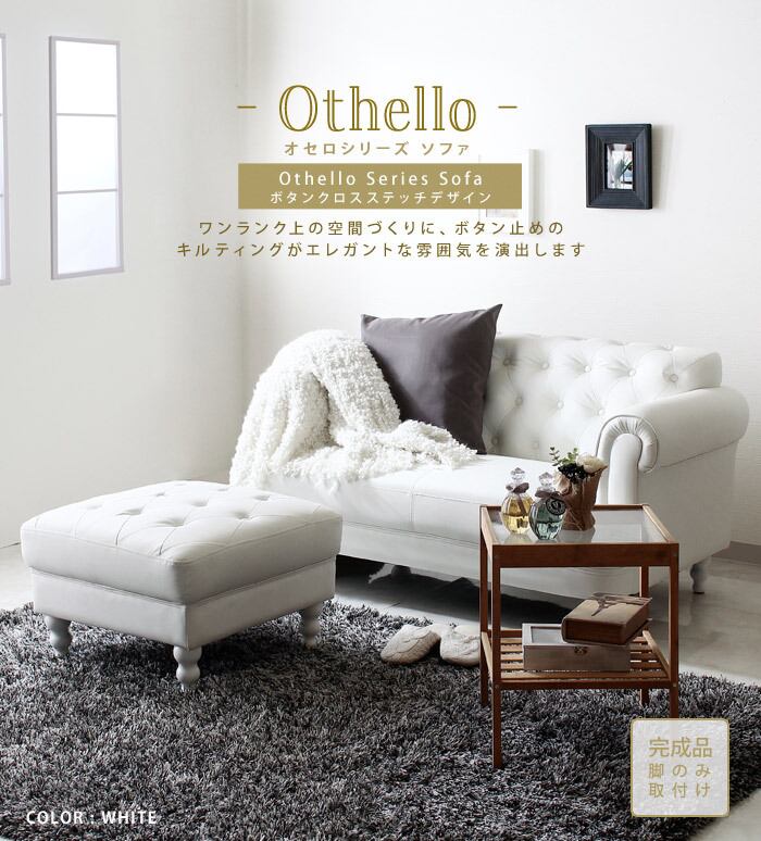オットマン単体 アンティーク調プリンセスソファ Othello オセロ ナカバヤシ