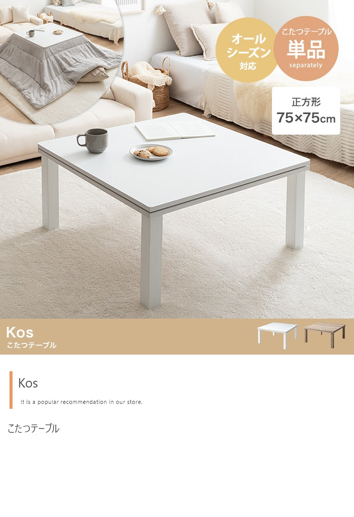【正方形:天板 75cm×75cm】こたつテーブル