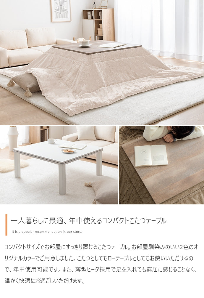 【正方形:天板 75cm×75cm】こたつテーブル