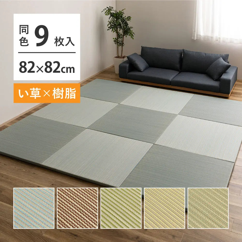 【9枚セット】 い草×樹脂素材 ハイブリッド 置き畳 綾瀬 約82×82×2.5cm 9枚入り 異素材 丈夫 半畳 縁なし フロア畳 ユニット畳 PP 滑り止め付き HAGIHARA