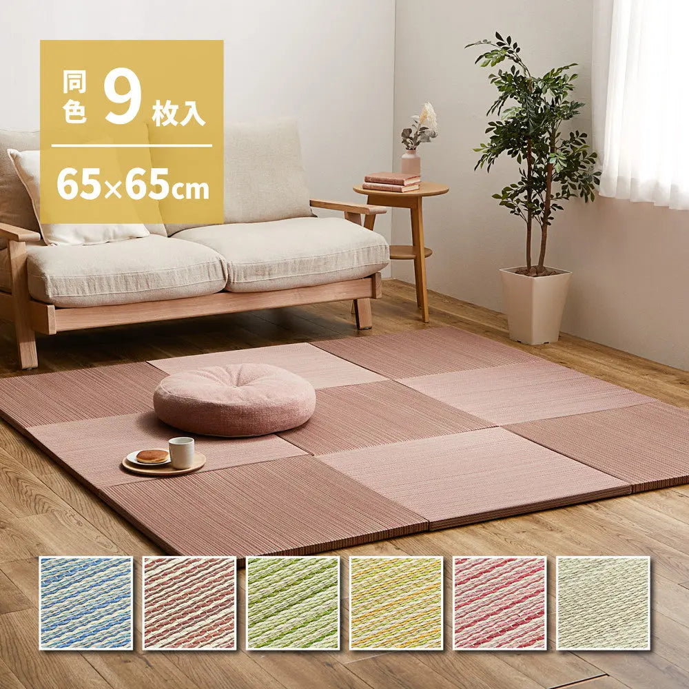【同色9枚セット】 置き畳 紗彩 (さや) 約65×65×2.5cm 9枚入 縁なし へりなし畳 フロア畳 ユニット畳 カラフル 可愛い 滑り止め付き HAGIHARA