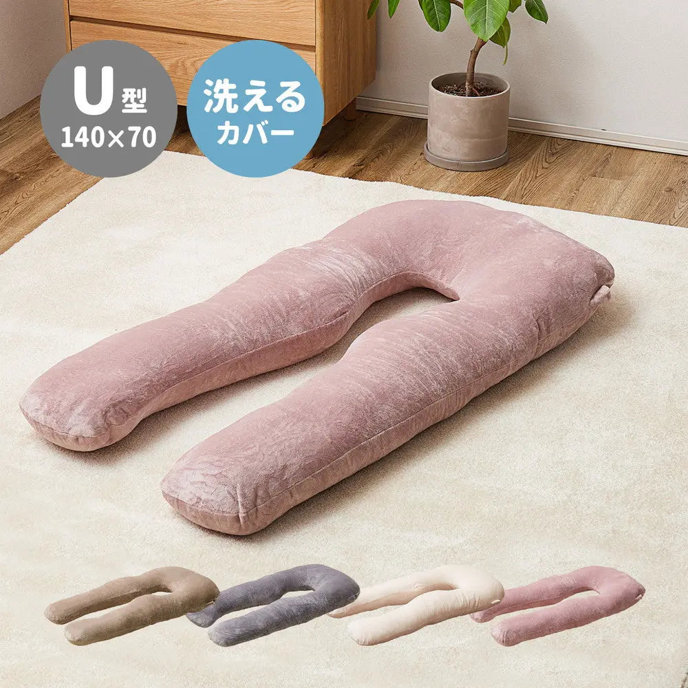 抱き枕 メレンゲタッチ U型 約140×70cm U字 洗えるカバー 寝具 背当て 授乳クッション HAGIHARA