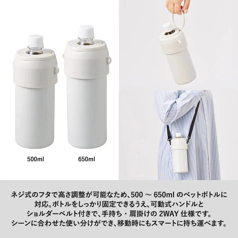 500mlと650ml対応の白いペットボトルホルダー、ハンドルとショルダーベルト付き2WAY仕様