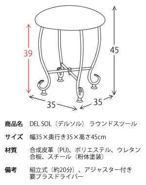 ラウンドスツール 合成皮革 DELSOL スチール脚 アジャスター付き 宮武製作所