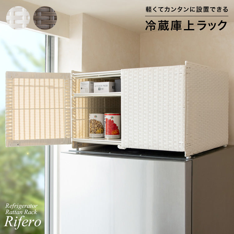 冷蔵庫上ラック Rifero 冷蔵庫 デッドスペース 可動棚 隙間収納 すき間 ラタン 扉 ホットプレート キッチン収納 キッチンラック 北欧 収納ボックス 冷蔵庫上ケース 宮武製作所