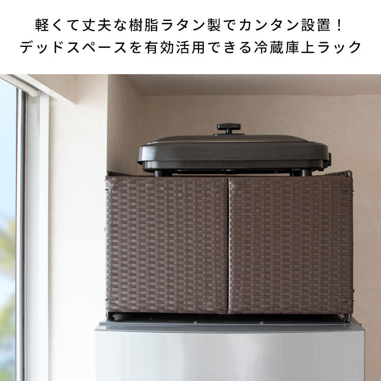 冷蔵庫上ラック Rifero 冷蔵庫 デッドスペース 可動棚 隙間収納 すき間 ラタン 扉 ホットプレート キッチン収納 キッチンラック 北欧 収納ボックス 冷蔵庫上ケース 宮武製作所