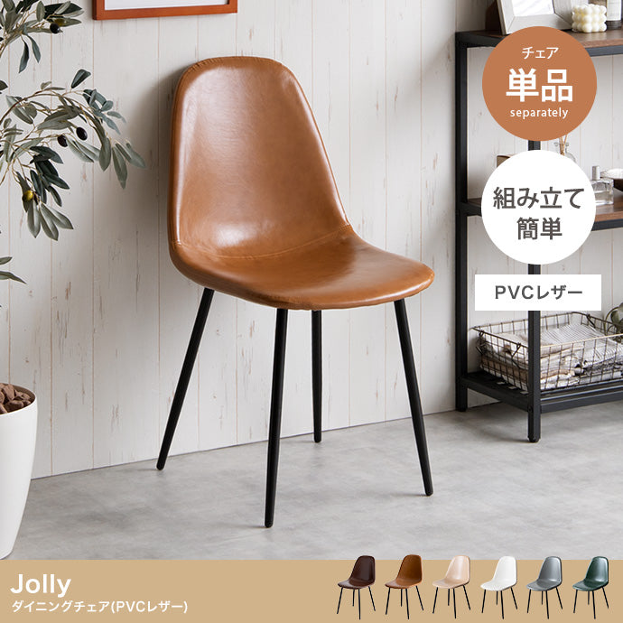 【単品】Jolly 一人掛けダイニングチェア(PVCレザー)