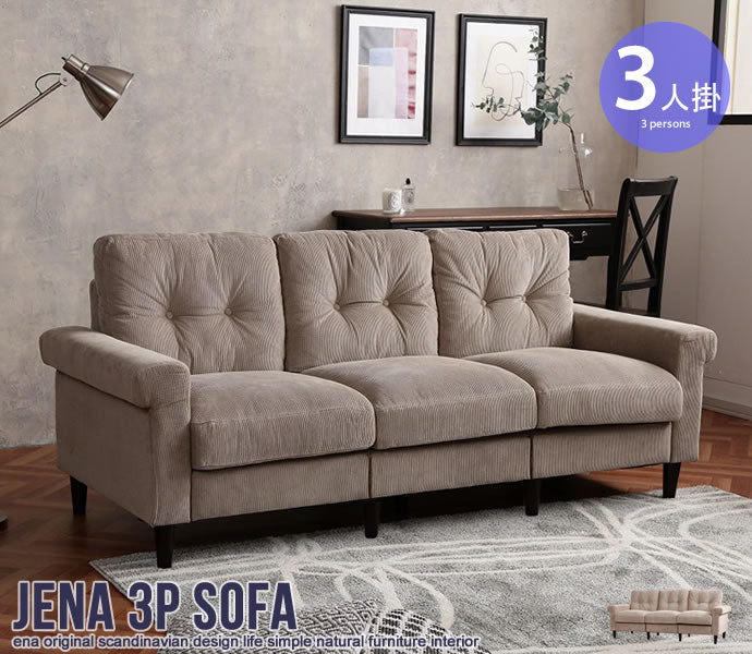 【3人掛け】Jena 3人掛けコーデュロイソファ