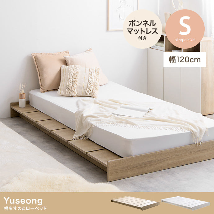 【シングル】Yuseong 幅120cm幅広すのこローベッド(ボンネルマットレス付き)