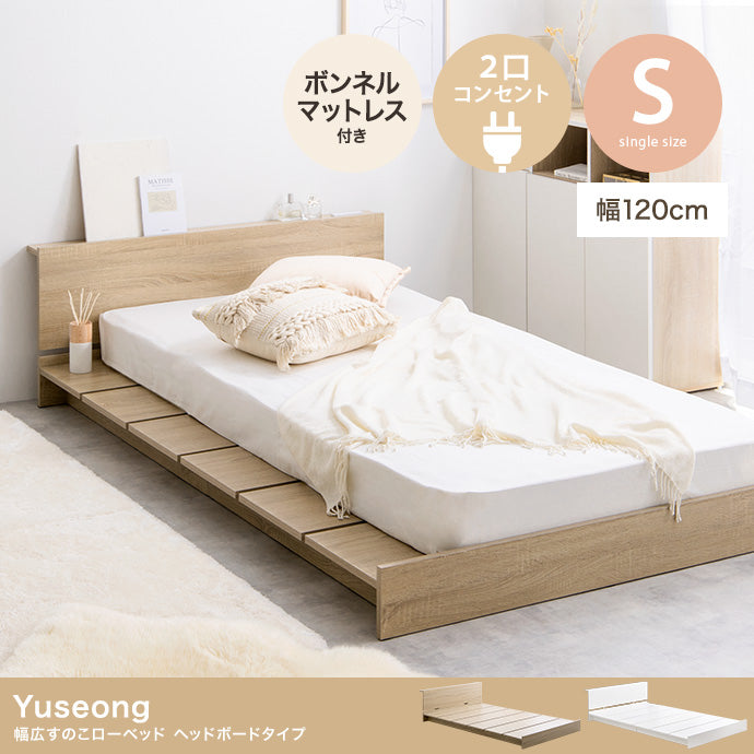 【シングル】Yuseong 幅120cm幅広すのこローベッド ヘッドボードタイプ(ボンネルマットレス付き)