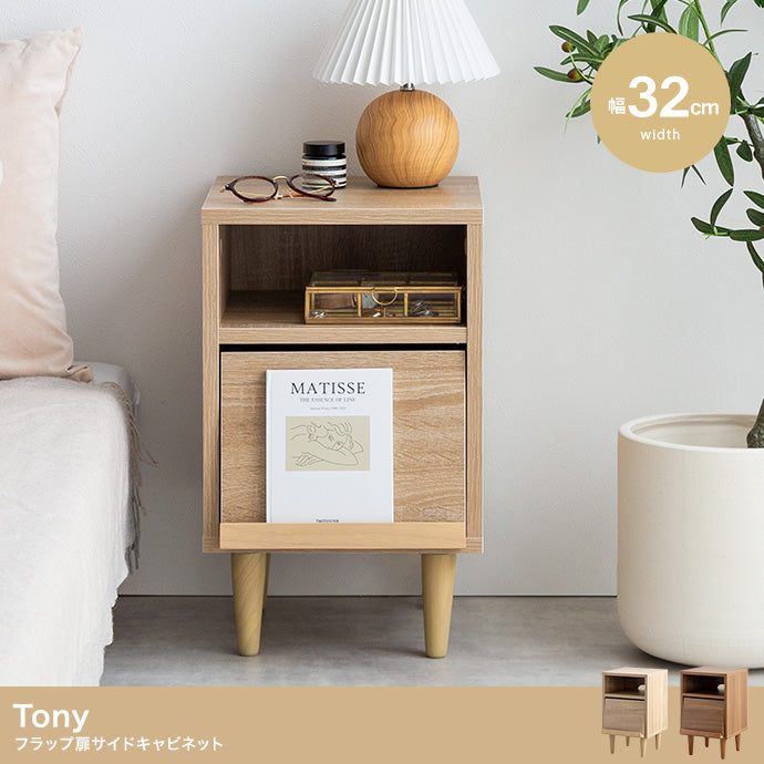 【幅32cm】Tony フラップ扉サイドキャビネット