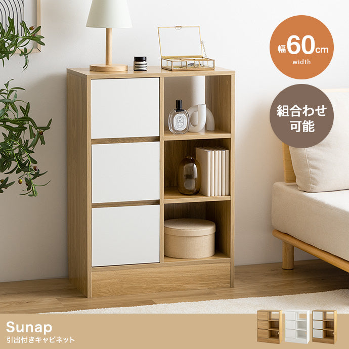【幅60cm】Sunap 引出付きキャビネット