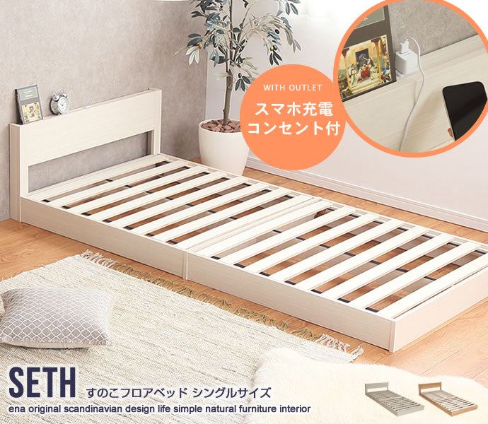 【シングル】 Seth すのこフロアベッド
