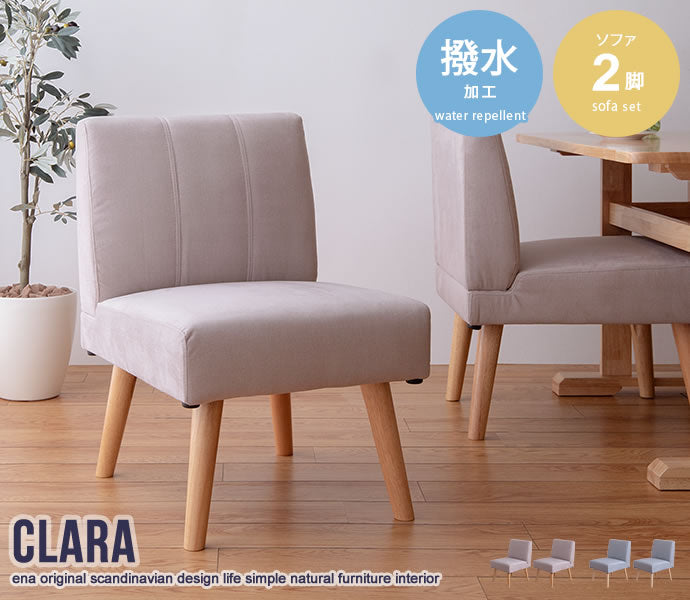 【2脚セット】Clara 1人掛けダイニングソファ