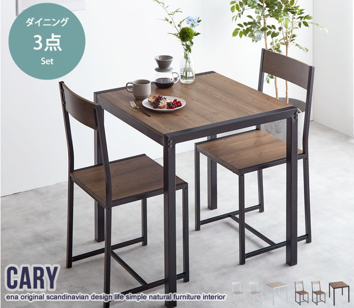 【3点セット】 Cary 幅70cmテーブル+チェア2脚